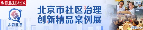 益上线 石佛营南里社区治理探索|为老服务如何“有里有面”？