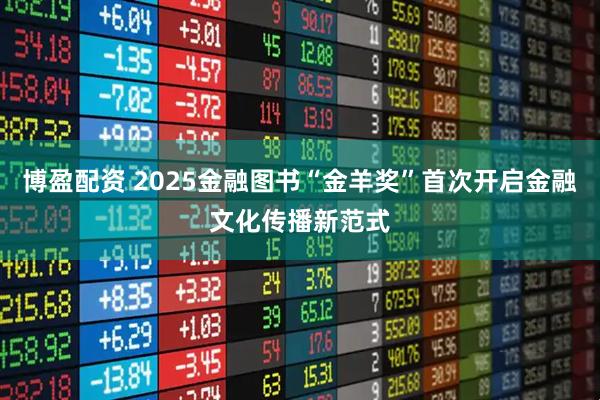 博盈配资 2025金融图书“金羊奖”首次开启金融文化传播新范式