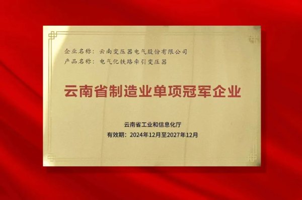 旺发速配 从1984到2024：云变电气登顶云南省制造业单项冠军 牵引变领域书写四十余年“专精特新”答卷