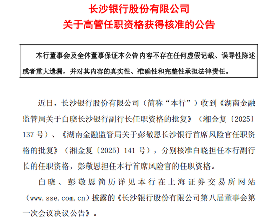 图片系长沙银行公告副行长白晓、首席风险官彭敬恩任职资格获批