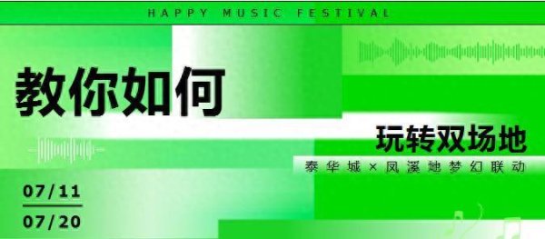 中银两融 7月11日-7月20日双倍狂欢！泰华城和凤溪地梦幻联动！