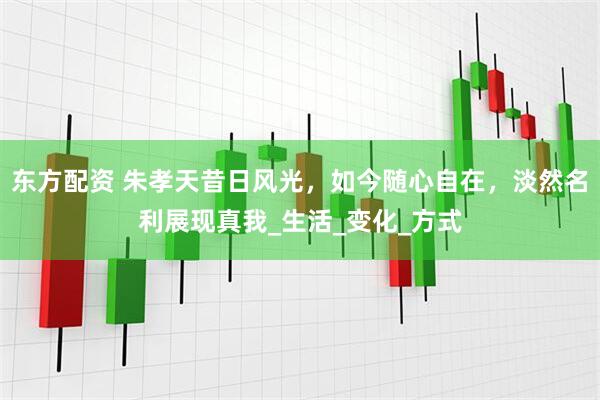 东方配资 朱孝天昔日风光，如今随心自在，淡然名利展现真我_生活_变化_方式