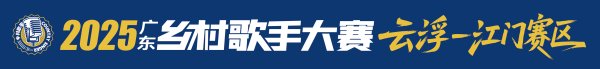 亚投金融 冠亚季军出炉！2025 广东乡村歌手大赛云浮-江门赛区总决赛圆满收官