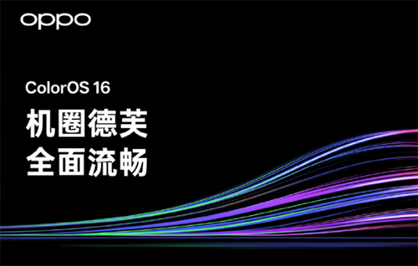 富农优配APP ColorOS 16阶段性爆料总结：拥有安卓首个跨级融合编译技术