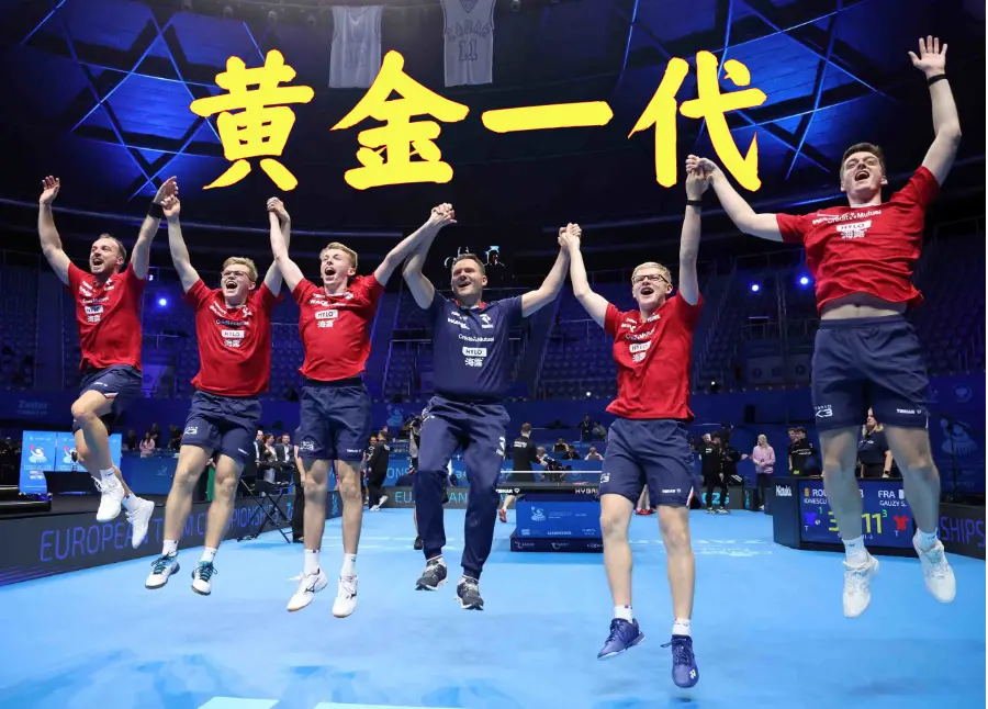 同花财富 中国乒乓球队有了新对手，法国男乒迎来新的黄金一代，欧锦赛夺冠
