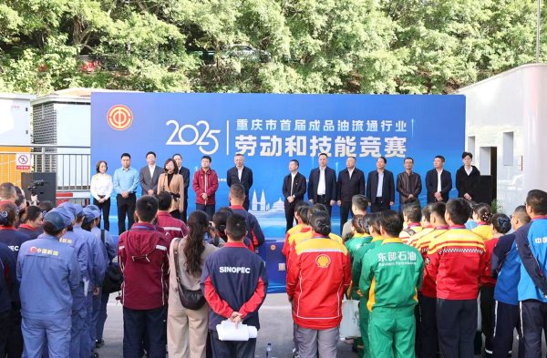 亨利投资 重庆市首届成品油流通行业劳动和技能竞赛决赛举办